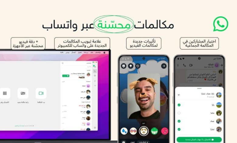 واتساب تعلن تحسينات جديدة لمكالمات الصوت والفيديو