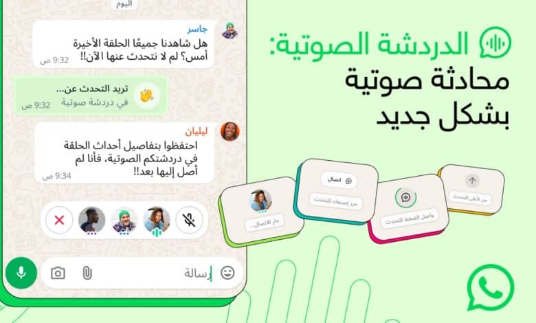 واتساب توسّع ميزة "الدردشة الصوتية" لتشمل كافة المجموعات