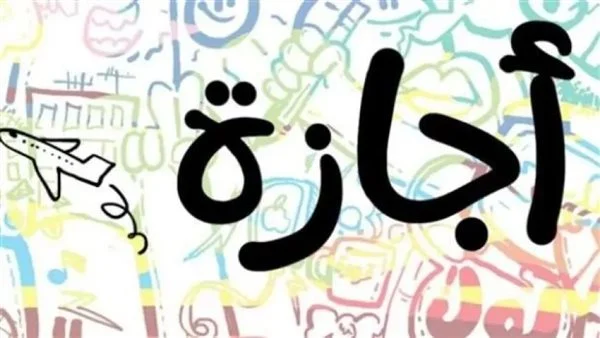 مدبولى: الخميس 26 يونيو إجازة رسمية بمناسبة رأس السنة الهجرية والخميس 3 يوليو إجازة بمناسبة ذكري ثورة 30 يونيو
