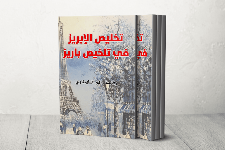 تاب رفاعة الأشهر "تخليص الإبريز في تلخيص باريز"
