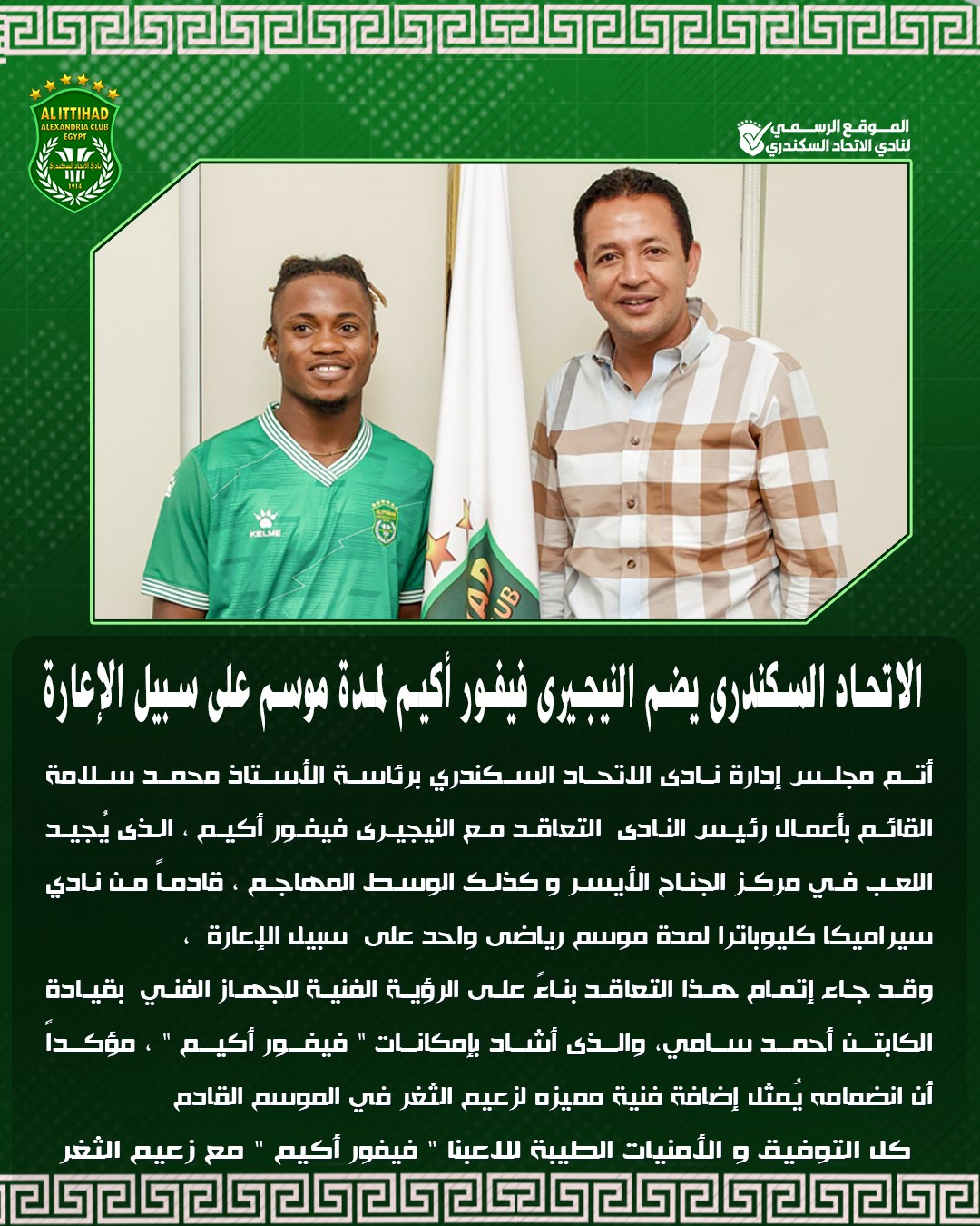 May be an image of ‎2 people, people playing football and ‎text that says '‎ALITTIHAD ባለ 리 اة الرسمي/ لنادي السكندري JB الإعارة فيفور الاتحاد السكندري لمدة موسم أتم مجلس إدارة نادى الاتحاد السكندري برئاسة الأستاذ محمد سلامة القائم بأعمال رئيس النادى التعاقد النيجير فيفور أكيم الذى يجيد اللعب في مركز الجناح الأيسر كذلك الوسط المهاجم قادما من نادي سيد اميكا كليوباترا لمدة موسم رياضى واحد على سبيل الإعارة وقد جاء إتعام هذا التعاقد بناء على الرؤية الضنية للجهاز الفني بقيادة الكابتن أحمد سامي والذى أشاد يإمكانات فيفور أكيم مؤكدا أن انضصامه يُمثل إضافة فنية ممیزه لزعيم الثغر في الموسم القادم كل التوفيق الأمنيات الطيبة للاعبنا فيفور أكيم مع زعيم الشغر ണാാഞോലണലെണലാണലെണണെ‎'‎‎